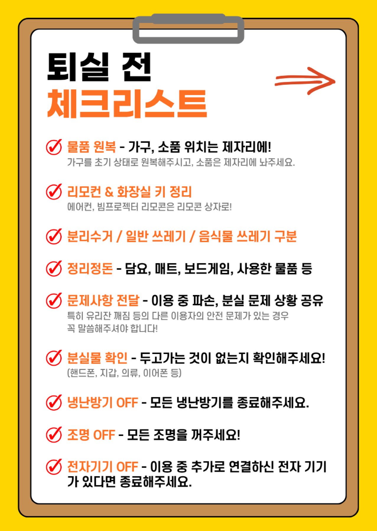 퇴실 전 체크리스트